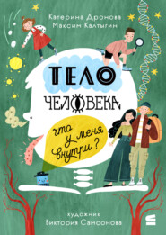 Тело человека. Что у меня внутри?