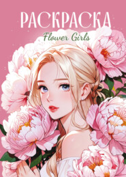 Flowers Girls. Раскраска-антистресс