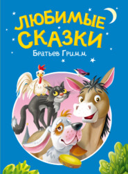 Любимые сказки братьев Гримм