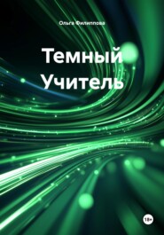 Темный Учитель