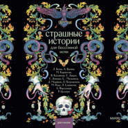 Страшные истории для бессонной ночи