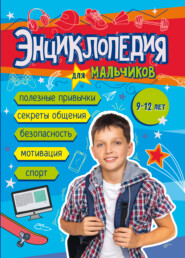 Энциклопедия для мальчиков