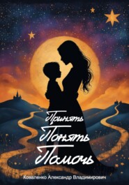 Принять. Понять. Помочь