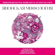 Японская мифология. Для тех, кто хочет все успеть