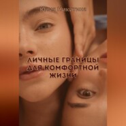 Личные границы для комфортной жизни