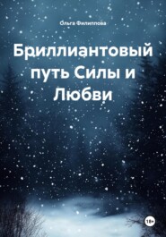 Бриллиантовый путь Силы и Любви