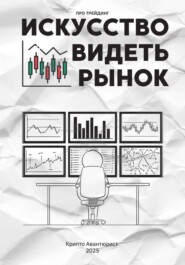 Искусство видеть рынок: про трейдинг