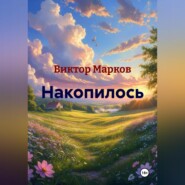 Накопилось