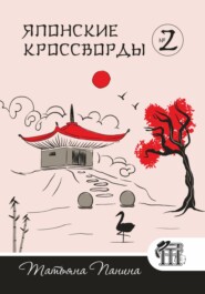 Японские кроссворды. N2