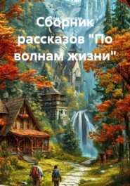 Сборник рассказов «По волнам жизни»