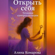 Открыть себя. Техники самореализации