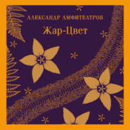 Жар-Цвет