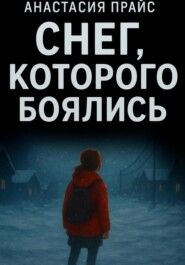 Снег, которого боялись