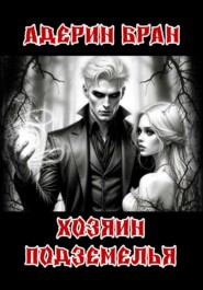 Хозяин подземелья