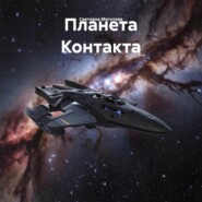 Планета Контакта
