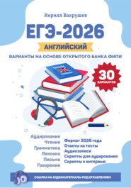 ЕГЭ-2026. Английский. Варианты на основе открытого банка ФИПИ