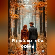 Я люблю тебя осень