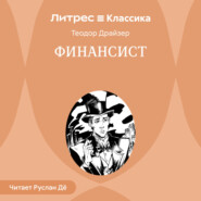 Финансист