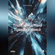 Truth about Maxs Правда о Максе