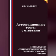 Аттестационные тесты с ответами. Прикладная социология как часть социологического знания