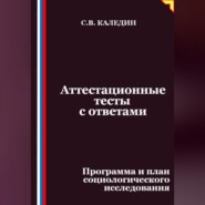 Аттестационные тесты с ответами. Программа и план социологического исследования