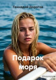Подарок моря