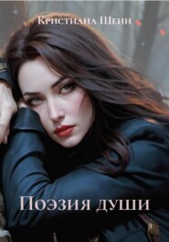 Поэзия души