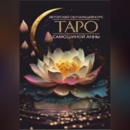 Авторский обучающий курс Таро Самошиной Анны