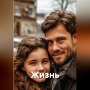 Жизнь