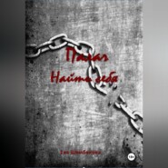 Палач. Найти себя