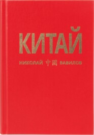 Китай. Третья часть