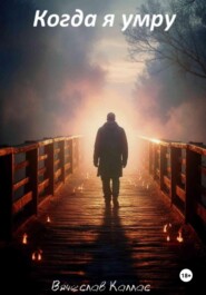Когда я умру