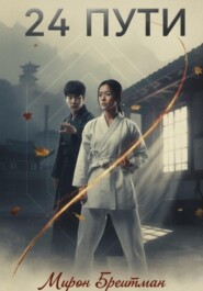 24 Пути