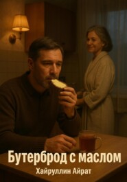 Бутерброд с маслом