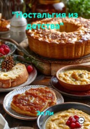 «Ностальгия из детства»