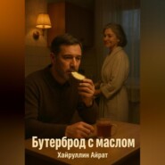 Бутерброд с маслом