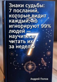 Знаки судьбы: 7 посланий, которые видит каждый, но игнорируют 99% людей – научитесь читать их за неделю