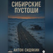 Сибирские пустоши