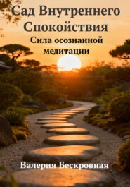 Сад Внутреннего Спокойствия. Сила осознанной медитации