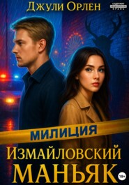 Измайловский маньяк