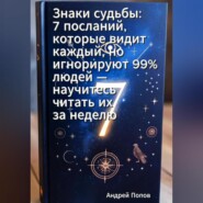 Знаки судьбы: 7 посланий, которые видит каждый, но игнорируют 99% людей – научитесь читать их за неделю