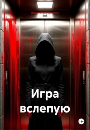 Игра вслепую