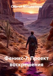 Феникс-7: Проект воскрешения