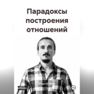 Парадоксы построения отношений