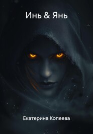 Инь & Янь