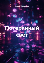 Потерянный свет