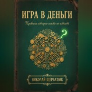 Игра в Деньги: Правила, которые никто не читает