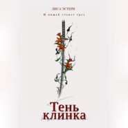 Тень клинка