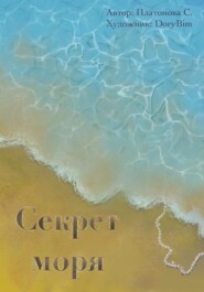 Секрет моря