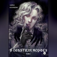В объятиях Морфея. Том 1